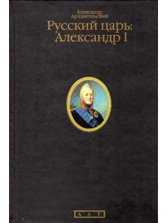 Русский царь: Александр I.