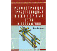 Реконструкция трубопроводных и инженерных сетей и сооружений.