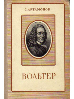 Вольтер.