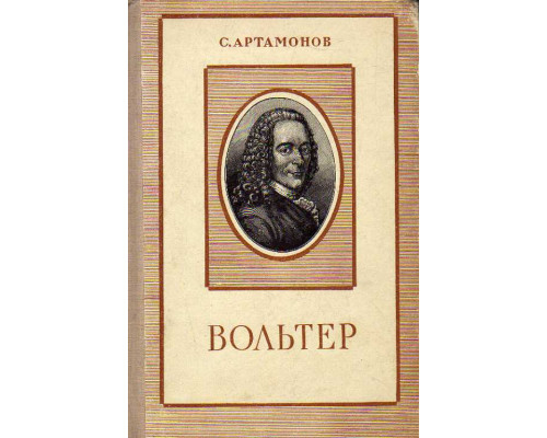 Вольтер.