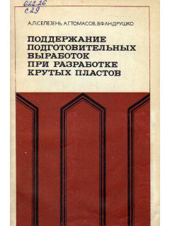 Поддержание подготовительных выработок при разработке крутых пластов.