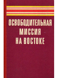 Освободительная миссия на Востоке.