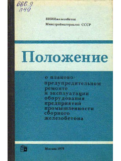 Временное положение о планово-предупредительном ремонте и эксплуатации оборудования предприятий промышленности сборного железобетона.