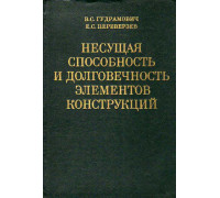 Несущая способность и долговечность элементов конструкций.