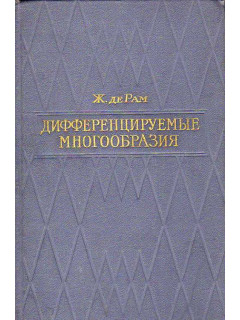 Дифференцируемые многообразия.