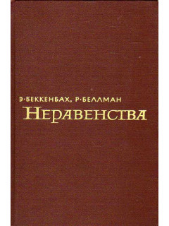 Неравенства.