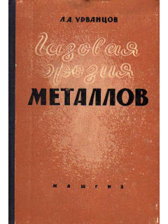 Газовая эрозия металлов.