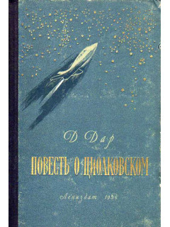 Повесть о Циолковском.