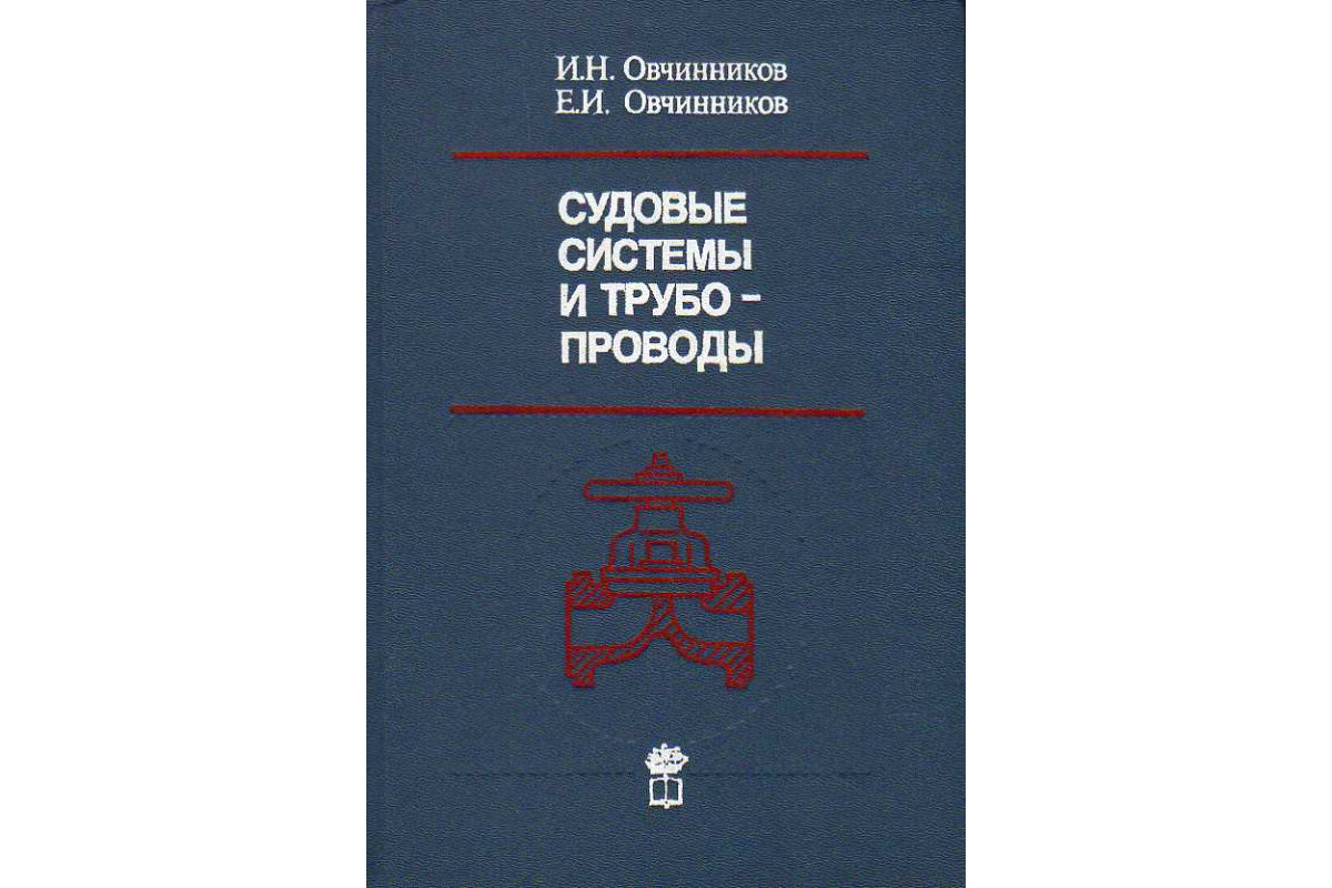 Системы судовых сообщений. Судовые системы и трубопроводы. книга трубопроводчик судовой. судовые системы костылев. книги судовые насосы.