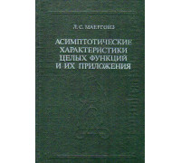 Асимптотические характеристики целых функций и их приложения в математике и биофизике.