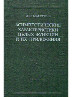 Асимптотические характеристики целых функций и их приложения в математике и биофизике.