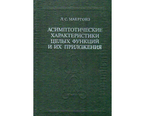 Асимптотические характеристики целых функций и их приложения в математике и биофизике.