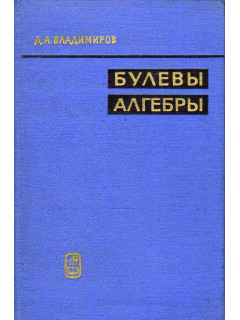 Булевы алгебры.