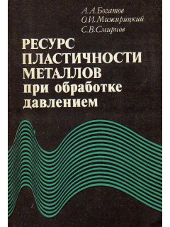 Ресурс пластичности металлов при обработке давлением.