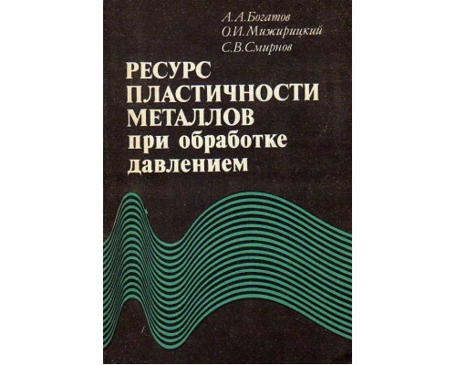 Ресурс пластичности металлов при обработке давлением.