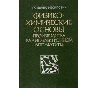 Физико-химические основы производства радиоэлектронной аппаратуры.