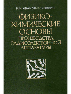 Физико-химические основы производства радиоэлектронной аппаратуры.