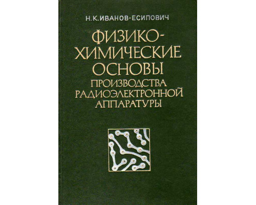 Физико-химические основы производства радиоэлектронной аппаратуры.