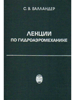 Лекции по гидроаэромеханике.