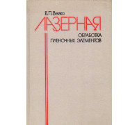 Лазерная обработка пленочных элементов.