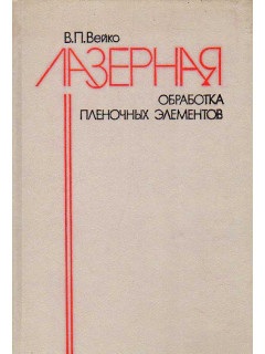 Лазерная обработка пленочных элементов.