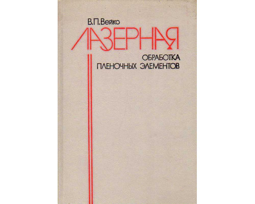 Лазерная обработка пленочных элементов.