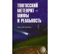 Тунгусский метеорит – мифы и реальность.