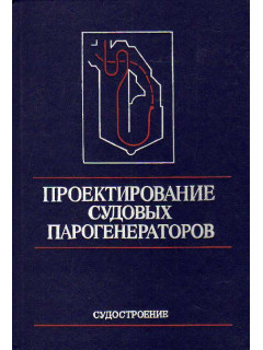 Проектирование судовых парогенераторов.