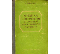 Физика и применение вторичной электронной эмиссии.