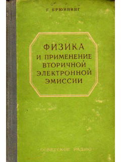 Физика и применение вторичной электронной эмиссии.