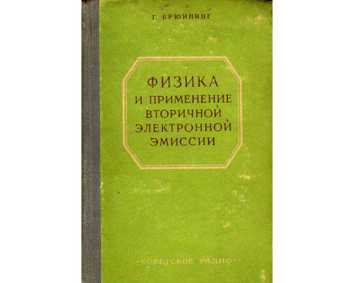 Физика и применение вторичной электронной эмиссии.