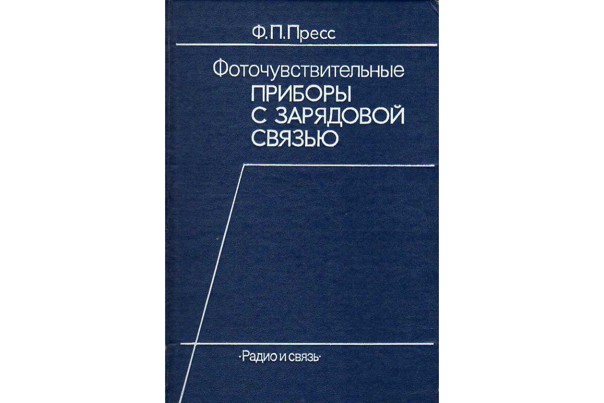 Приборы с зарядовой связью. Фоточувствительные приборы с зарядовой связью.