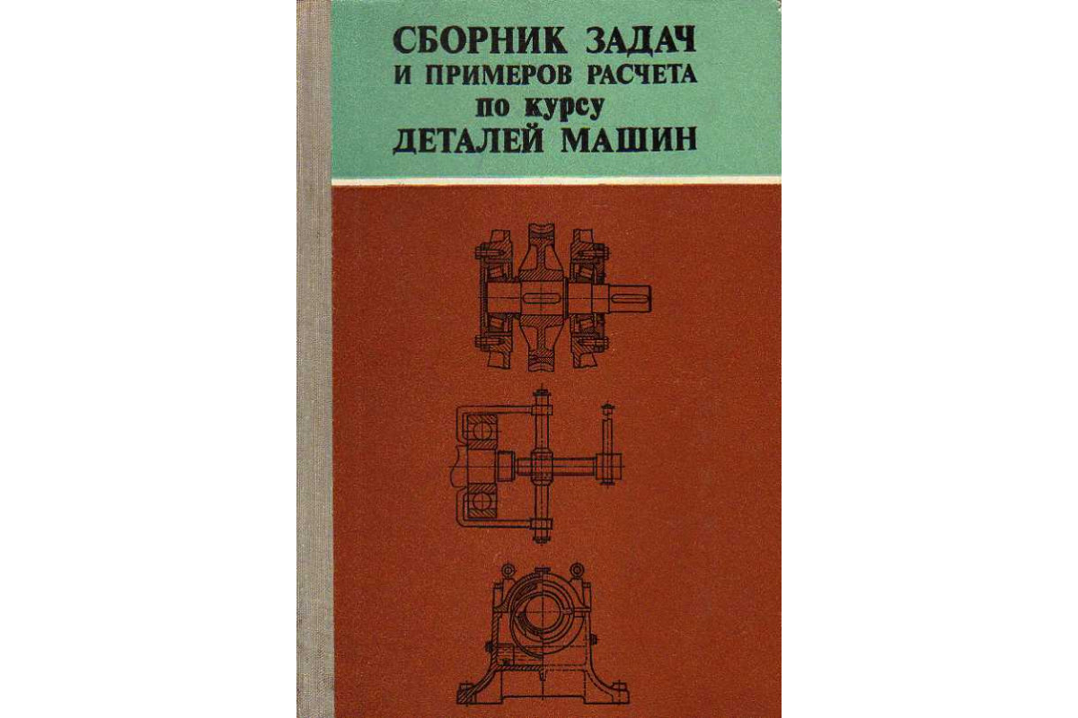 Сборник задач и примеров расчета по курсу деталей машин.