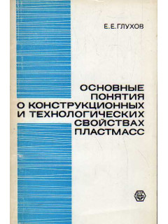 Основные понятия о конструкционных и технологических свойствах пластмасс.