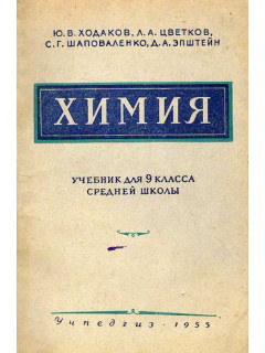 Химия. Учебник для 9 класса средней школы.