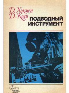 Подводный инструмент.