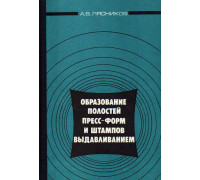 Образование полостей пресс-форм и штампов выдавливанием.
