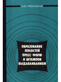 Образование полостей пресс-форм и штампов выдавливанием.