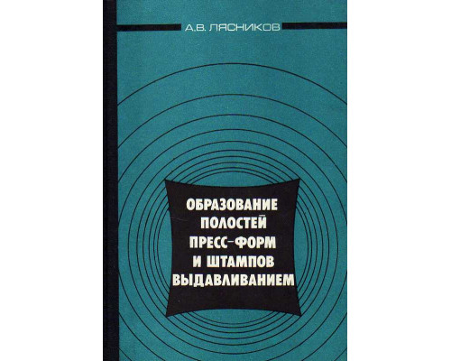 Образование полостей пресс-форм и штампов выдавливанием.