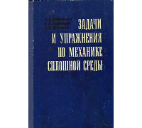 Задачи и упражнения по механике сплошной среды.