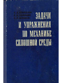 Задачи и упражнения по механике сплошной среды.