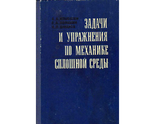 Задачи и упражнения по механике сплошной среды.