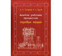 Альбом рабочих процессов паровых машин.