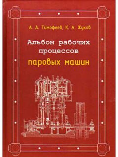 Альбом рабочих процессов паровых машин.