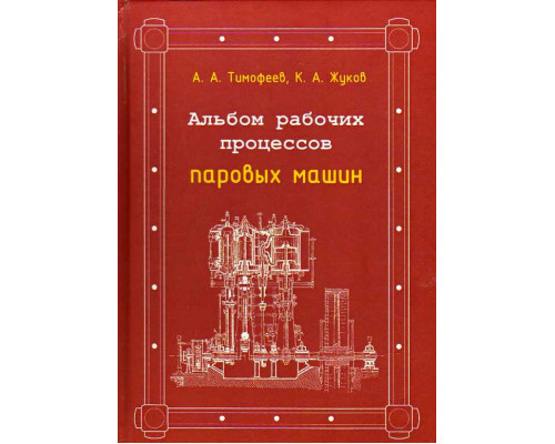 Альбом рабочих процессов паровых машин.