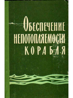 Обеспечение непотопляемости корабля.