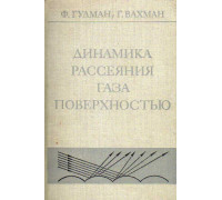 Динамика рассеяния газа поверхностью.