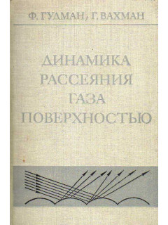 Динамика рассеяния газа поверхностью.