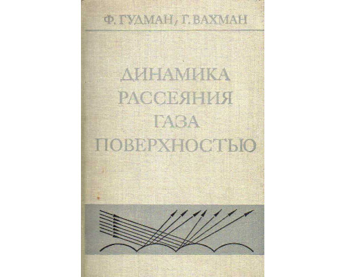 Динамика рассеяния газа поверхностью.