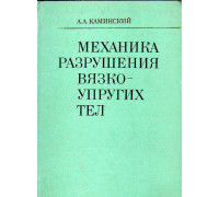 Механика разрушения вязко-упругих тел.